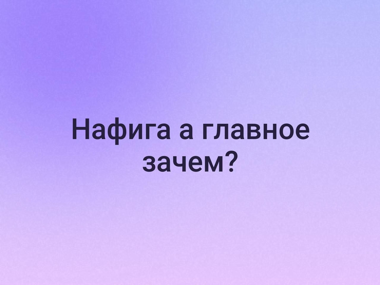 Почему центральная. Зачем а главное. Зачем а главное зачем. Нафиг а главное зачем. Нафига а главное зачем Мем.